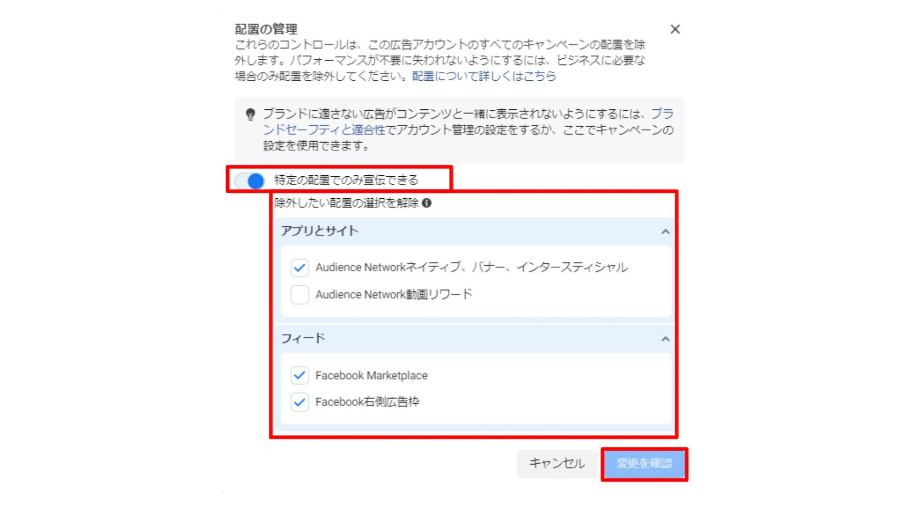 2.「特定の配置でのみ宣伝できる」をオンにし、除外したい配置のチェックを外します。(チェックされている配信面には引き続き配信されます)
3.変更を確認を押し、保存します。