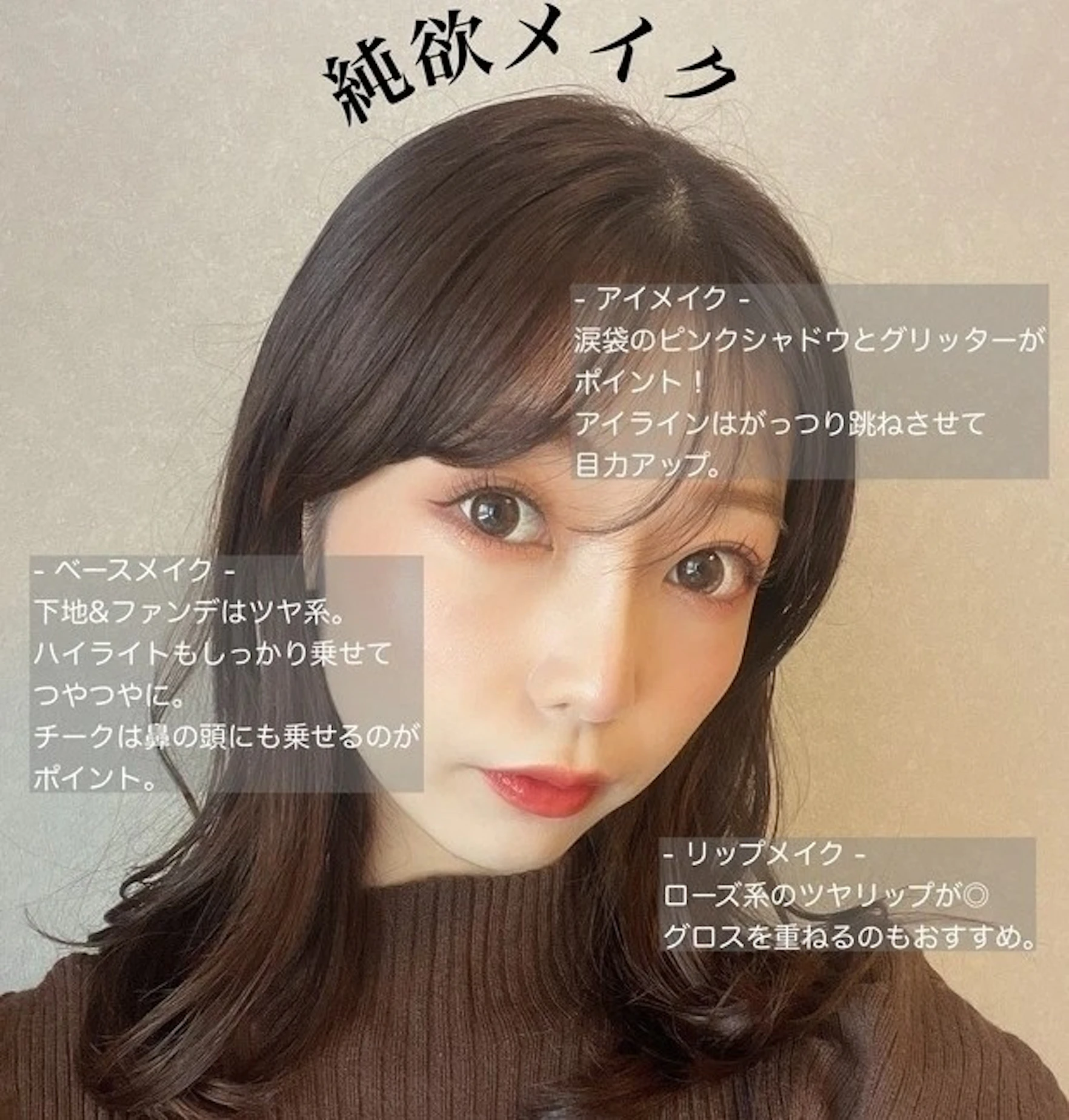純欲メイク　とは　特徴