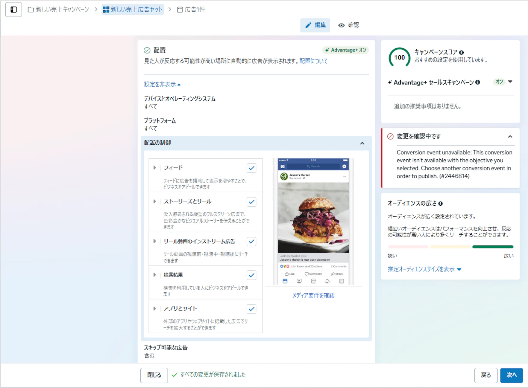 配置は「Advantage+ 配置」を適用し全配置面を設定します。
その他、ブランドセーフティーに関する設定やブロックリストも配置の項目内で変更が可能です。
