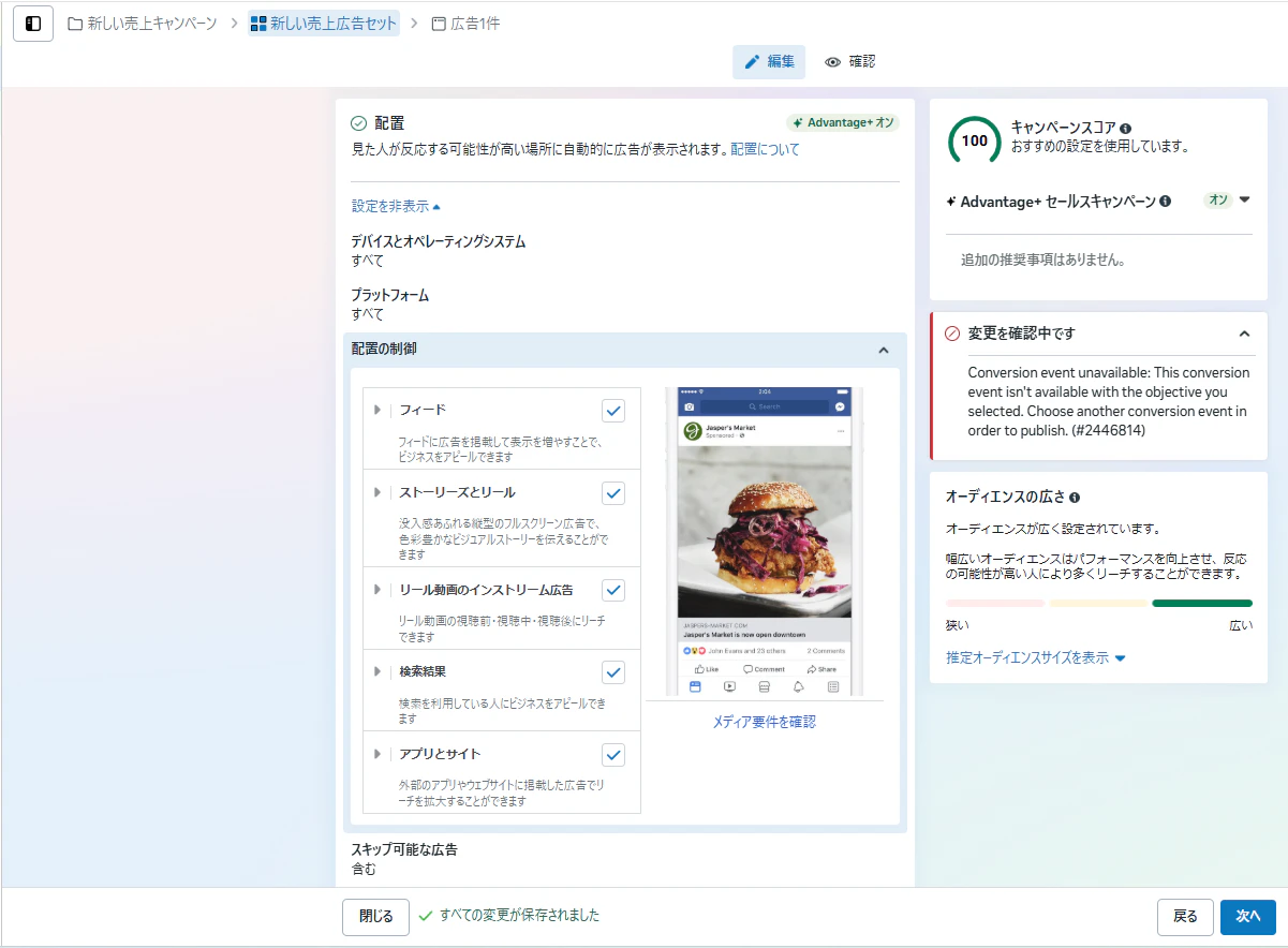 配置は「Advantage+ 配置」を適用し全配置面を設定します。
その他、ブランドセーフティーに関する設定やブロックリストも配置の項目内で変更が可能です。