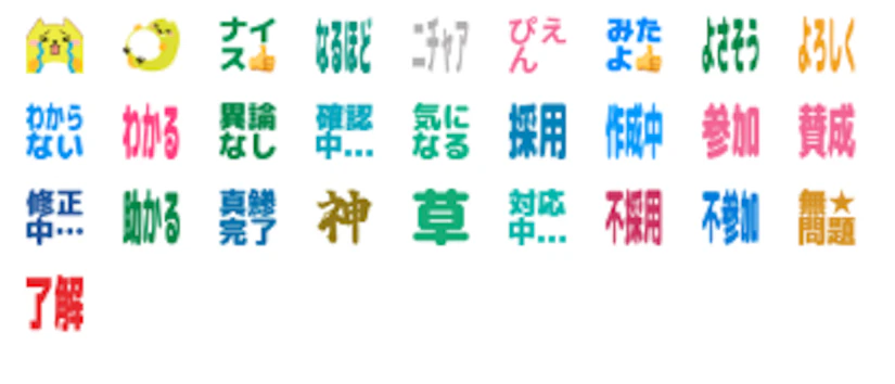 絵文字が28個並んでいます。なるほど、ナイス、ニチャア、ぴえんなどの文字と、キャラクターが泣いている顔など。