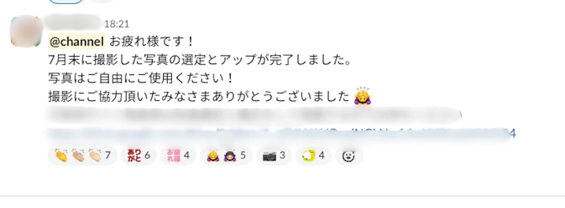 チャット画面のキャプチャ。「撮影した写真の選定とアップが完了しました」という内容の投稿に、拍手や「ありがと」「お疲れ様」、お辞儀のリアクション絵文字などがついています。