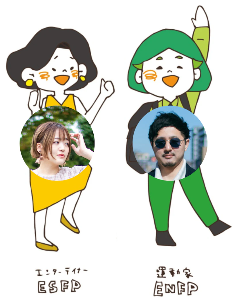 ESFPエンターテイナーのよしずみさん、ENFP運動家の石黒さん