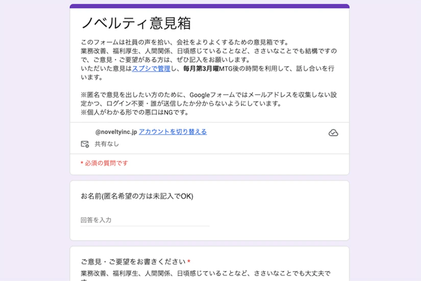 Googleフォームを活用した匿名意見箱