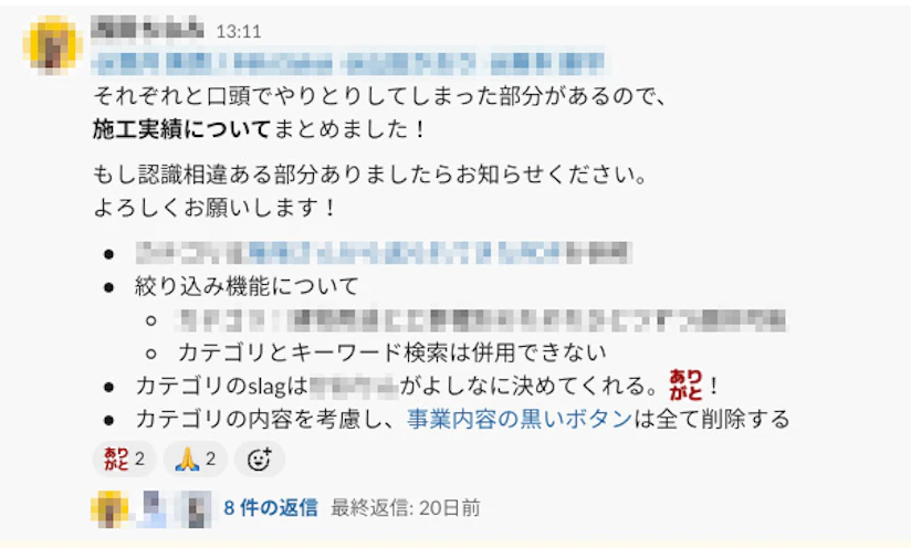 Slackでの会話のスクリーンショット。口頭でやり取りした内容を再度Slackに文章で残している。