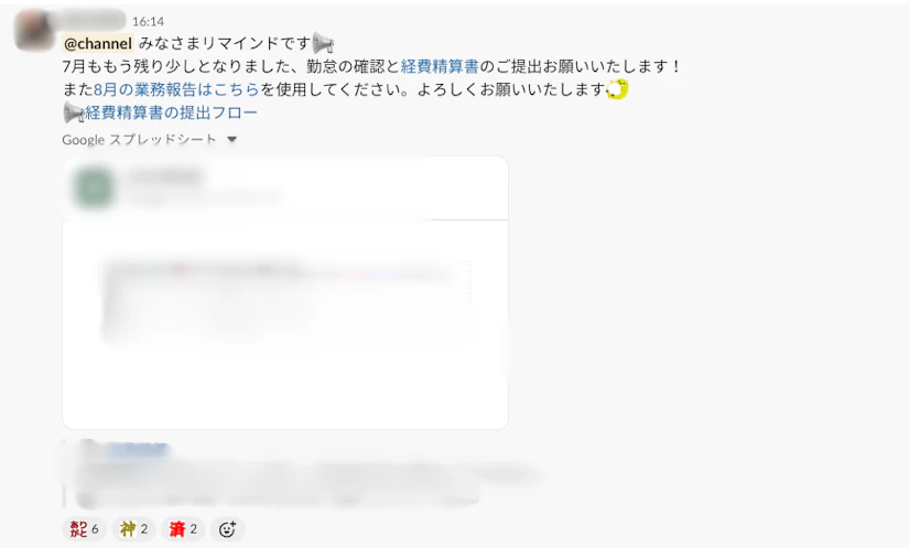 チャット画面のキャプチャ。経費精算のリマインド投稿に「ありがと」「神」「済」というリアクション絵文字がついています。