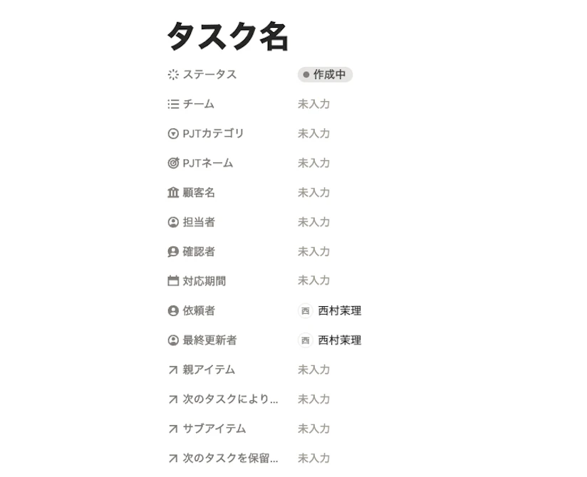 Notionのタスクプロパティ画面のスクリーンショット