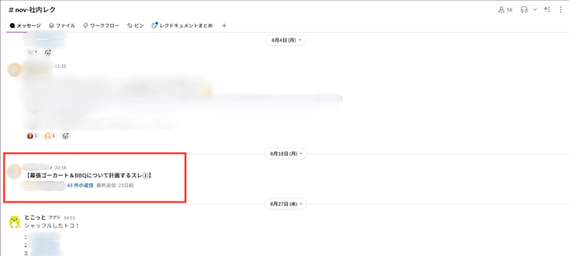 チャット画面のキャプチャ。「社内レク」という名前のチャンネルで、多くはぼかしがかかっています。「幕張ゴーカート&BBQについて計画するスレ②」という投稿が見えます。