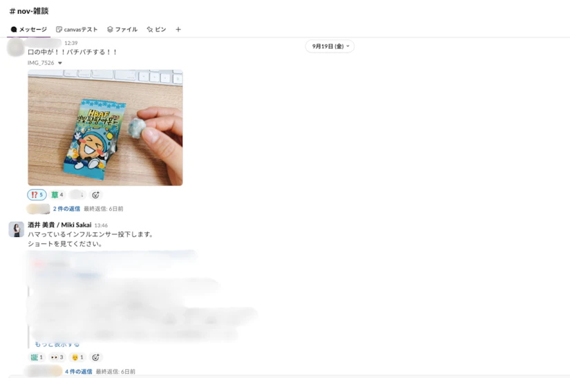 チャット画面のキャプチャ。雑談用のチャンネルで、2つ投稿があります。お菓子の写真と「口の中がパチパチする」という感想を伝える投稿と、「ハマっているインフルエンサー投下します。」という投稿です。