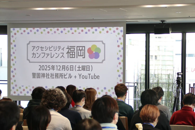 アクセシビリティカンファレンス福岡の様子