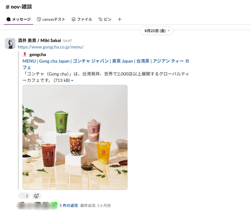 チャット画面のキャプチャ。酒井美貴というユーザーから、カフェ「ゴンチャ」のメニューページが送られています。