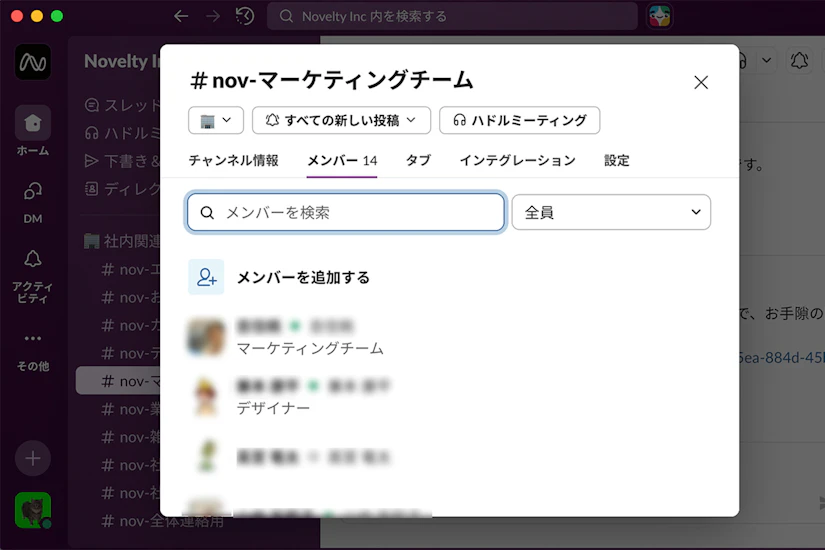 マーケティングチームのSlackにノベルティの全メンバーが登録されているこ