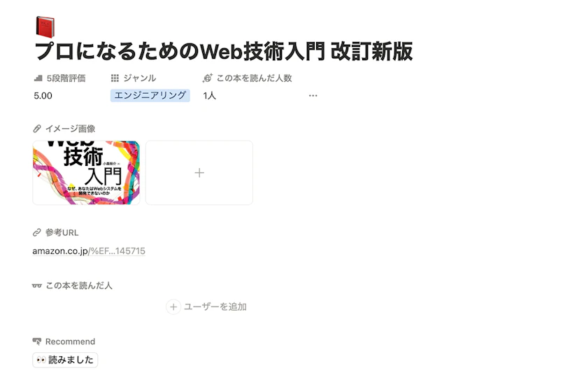 notion図書館の書籍登録画面。本のタイトルとジャンル、読んだ人の名前や人数が表示されている。