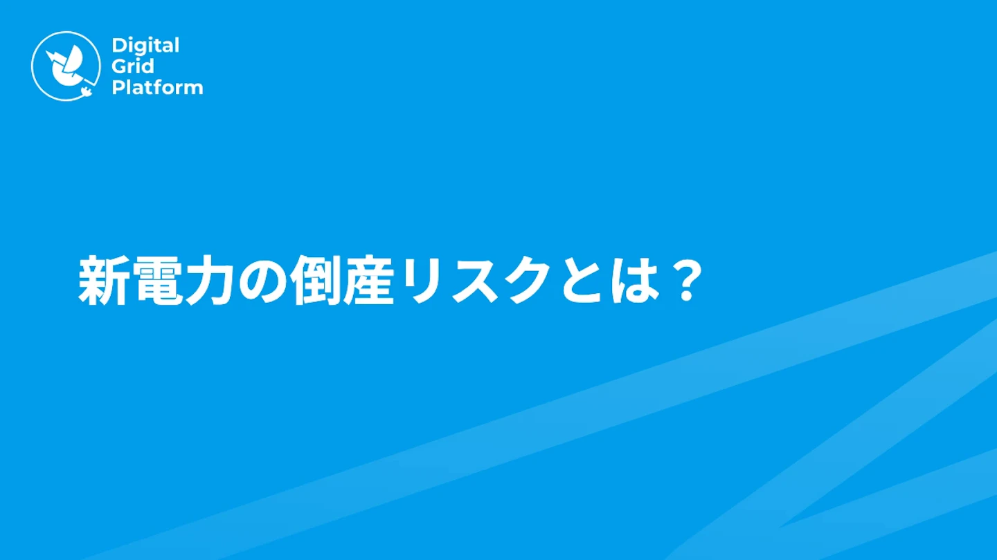 新電力の倒産リスクとは?最新の撤退状況・原因・契約者がすべき対処法を解説