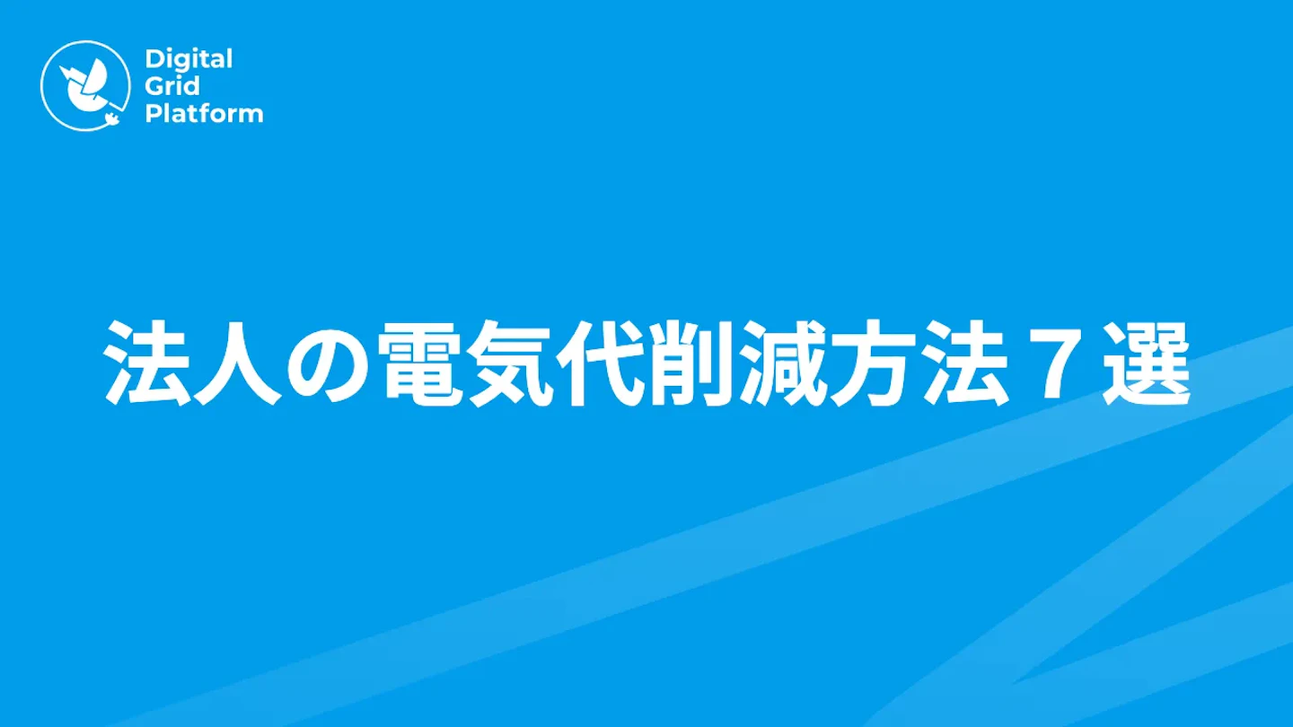 法人の電気代削減方法7選|デマンド管理・電力会社切替・太陽光まで効果順に解説