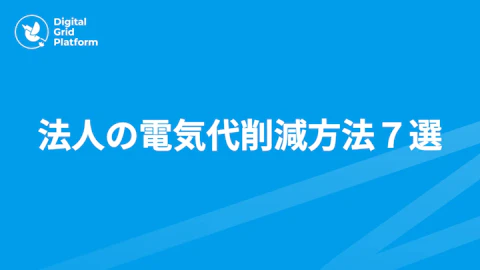 法人の電気代削減方法7選｜デマンド管理・電力会社切替・太陽光まで効果順に解説