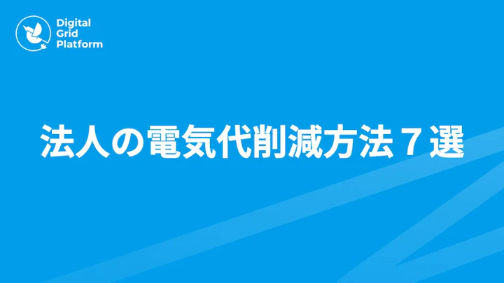 法人の電気代削減方法7選｜デマンド管理・電力会社切替・太陽光まで効果順に解説