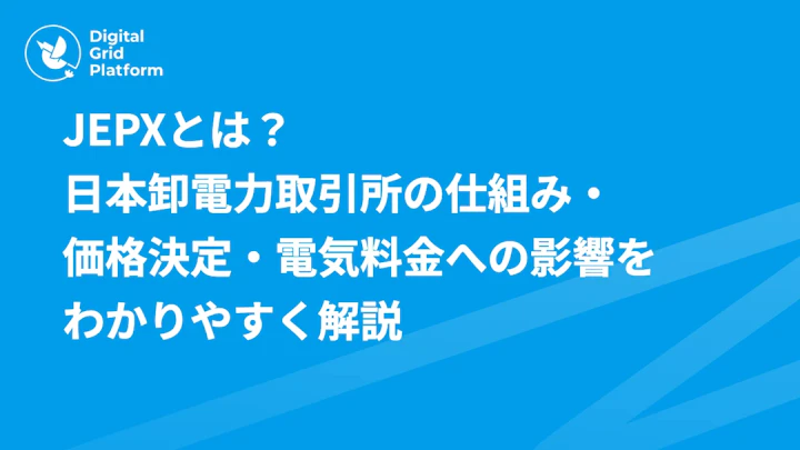 JEPXとは?日本卸電力取引所の仕組み・価格決定・電気料金への影響をわかりやすく解説