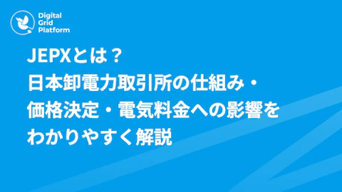JEPXとは？日本卸電力取引所の仕組み・価格決定・電気料金への影響をわかりやすく解説