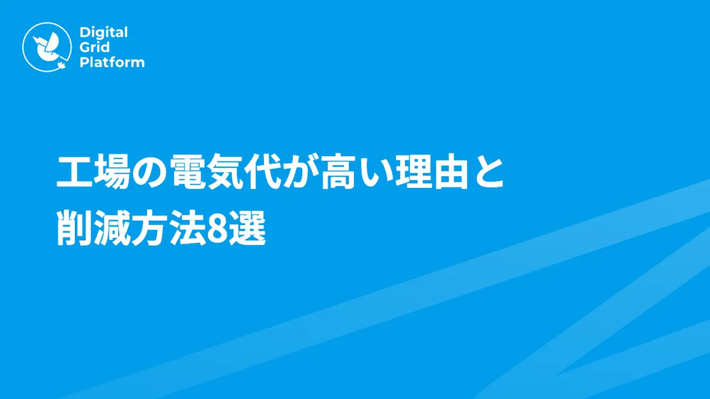 工場の電気代が高い理由と削減方法8選|デマンド管理・太陽光・省エネ設備まで解説