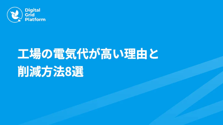 工場の電気代が高い理由と削減方法8選｜デマンド管理・太陽光・省エネ設備まで解説