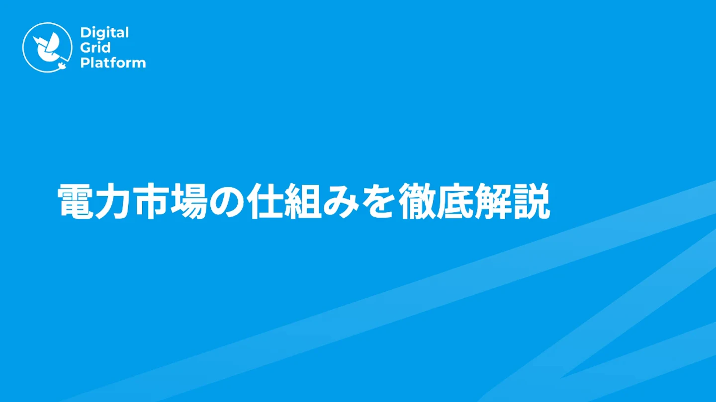 電力市場の仕組みを徹底解説|JEPX・容量市場・需給調整市場まで日本の卸電力取引を網羅