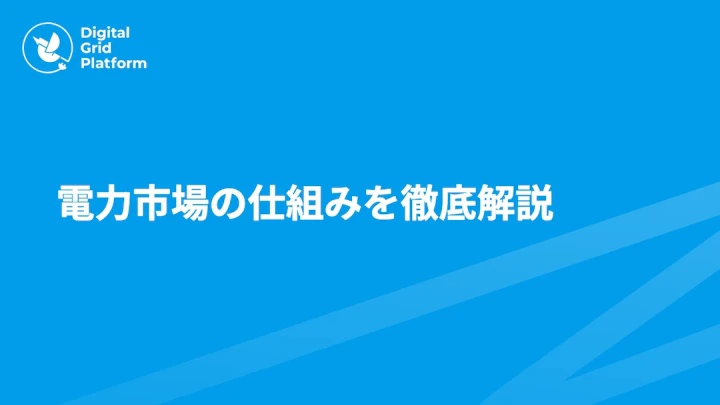 電力市場の仕組みを徹底解説|JEPX・容量市場・需給調整市場まで日本の卸電力取引を網羅
