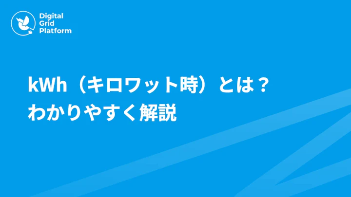 kWh（キロワット時）とは？わかりやすく解説｜W・kWとの違いと電気代への活かし方