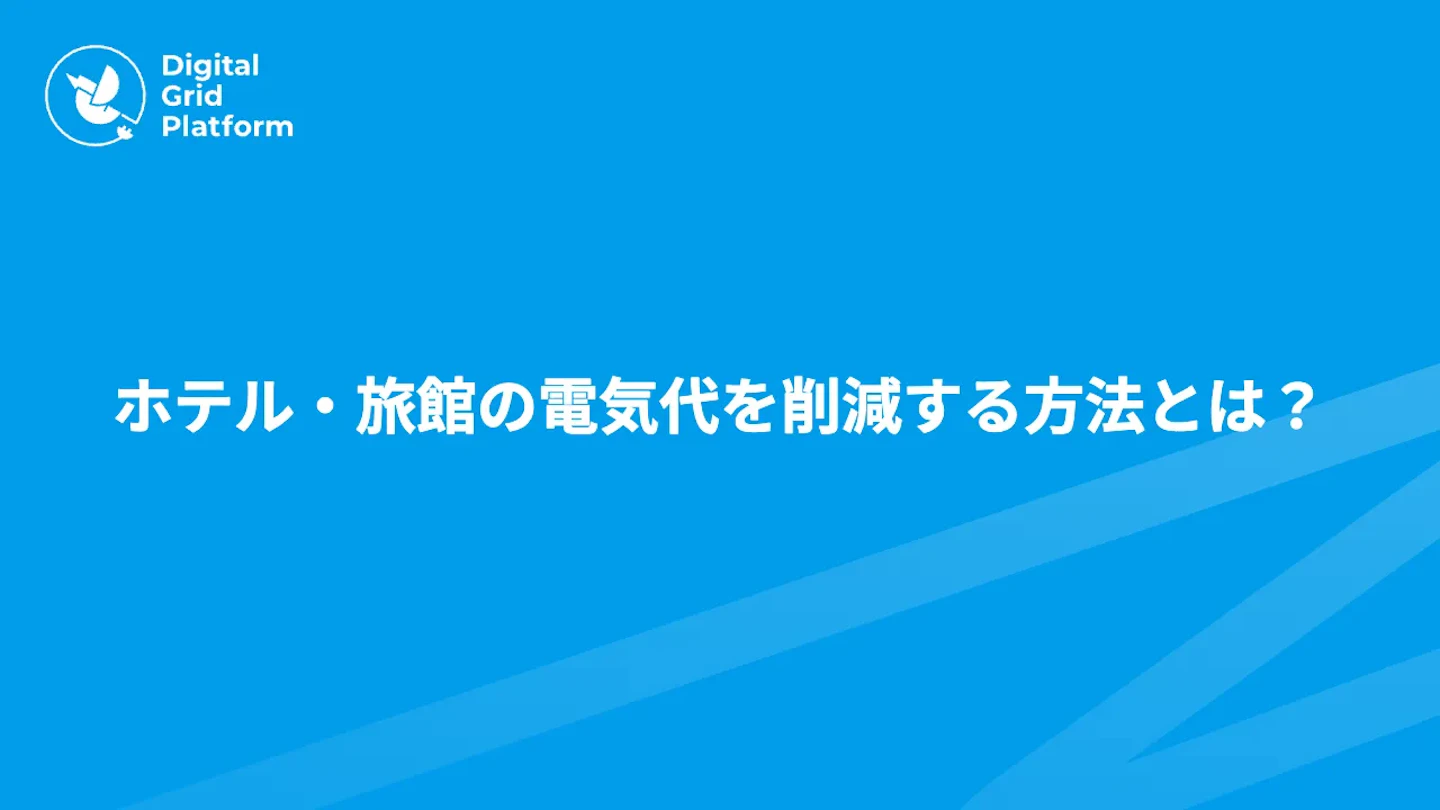 ホテル・旅館の電気代を削減する方法とは?電力契約の見直し・省エネ対策を解説