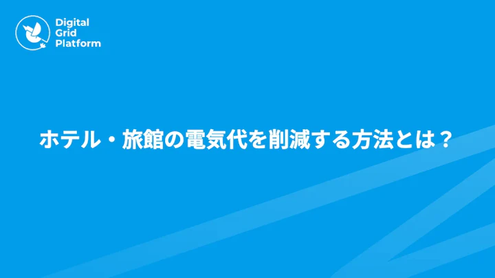 ホテル・旅館の電気代を削減する方法とは?電力契約の見直し・省エネ対策を解説