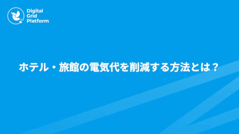 ホテル・旅館の電気代を削減する方法とは？電力契約の見直し・省エネ対策を解説