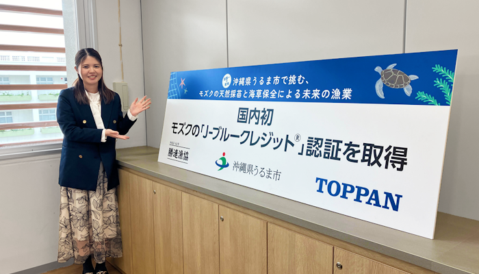 国内初の"モズクブルーカーボン"──TOPPAN デジタル株式会社が挑む Jブルークレジット®創出の軌跡②