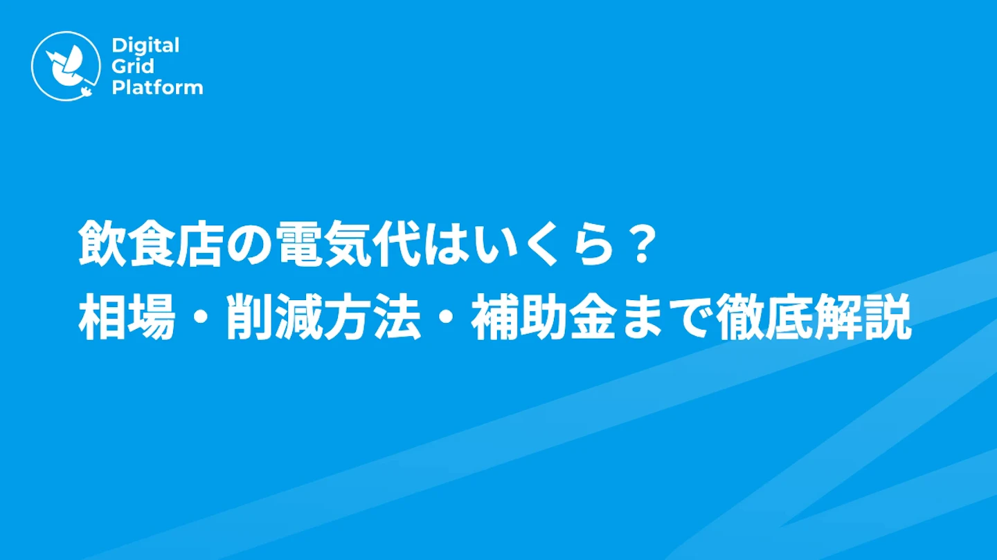飲食店の電気代はいくら?相場の目安・厨房と空調の削減方法・補助金まで徹底解説