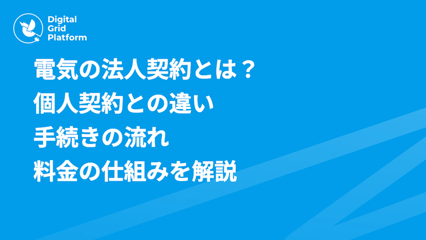 電気の法人契約とは?個人契約との違い・手続きの流れ・料金の仕組みを解説