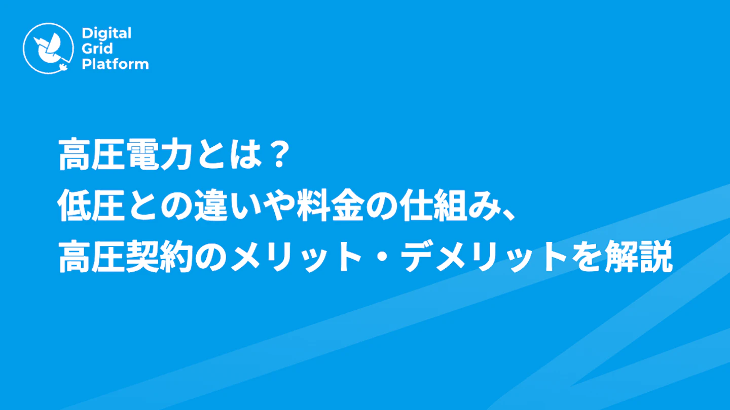 高圧電力とは?低圧との違い・料金の仕組み・高圧契約のメリット・デメリットを解説