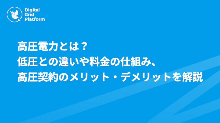 高圧電力とは？低圧との違い・料金の仕組み・高圧契約のメリット・デメリットを解説