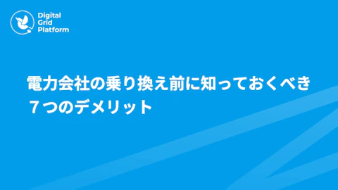 電力会社の乗り換え前に知っておくべき7つのデメリット｜失敗を防ぐチェックリスト付き