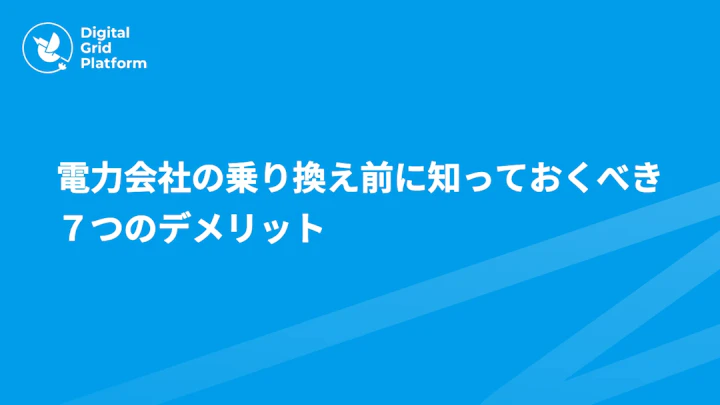 電力会社の乗り換え前に知っておくべき7つのデメリット｜失敗を防ぐチェックリスト付き