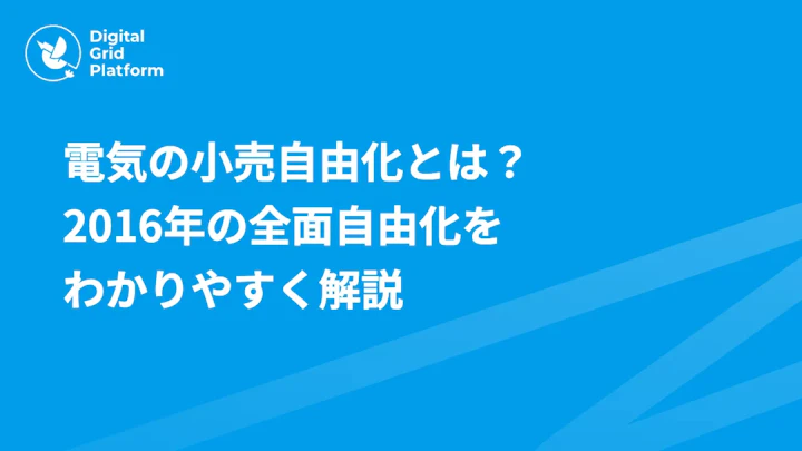 電気の小売自由化とは?2016年の全面自由化から現在までをわかりやすく解説