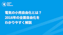 電気の小売自由化とは？2016年の全面自由化から現在までをわかりやすく解説
