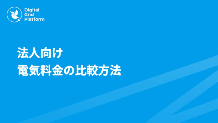 法人向け電気料金の比較方法｜見積もりのチェックポイントと失敗しない電力会社の選び方