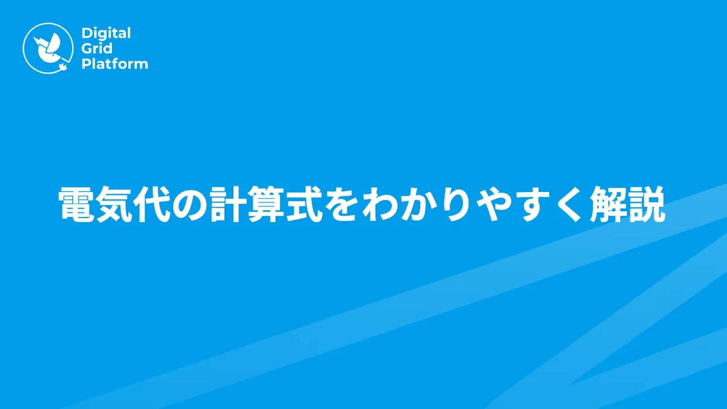 電気代の計算式をわかりやすく解説|家電ごとの電気代の出し方と節約への活かし方