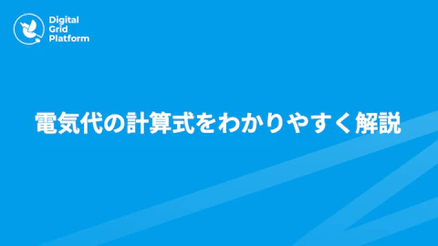 電気代の計算式をわかりやすく解説｜家電ごとの電気代の出し方と節約への活かし方