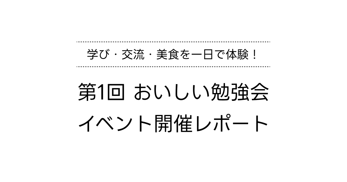 おいしい勉強会〜学んで・話して・食べて育つ〜 開催レポート