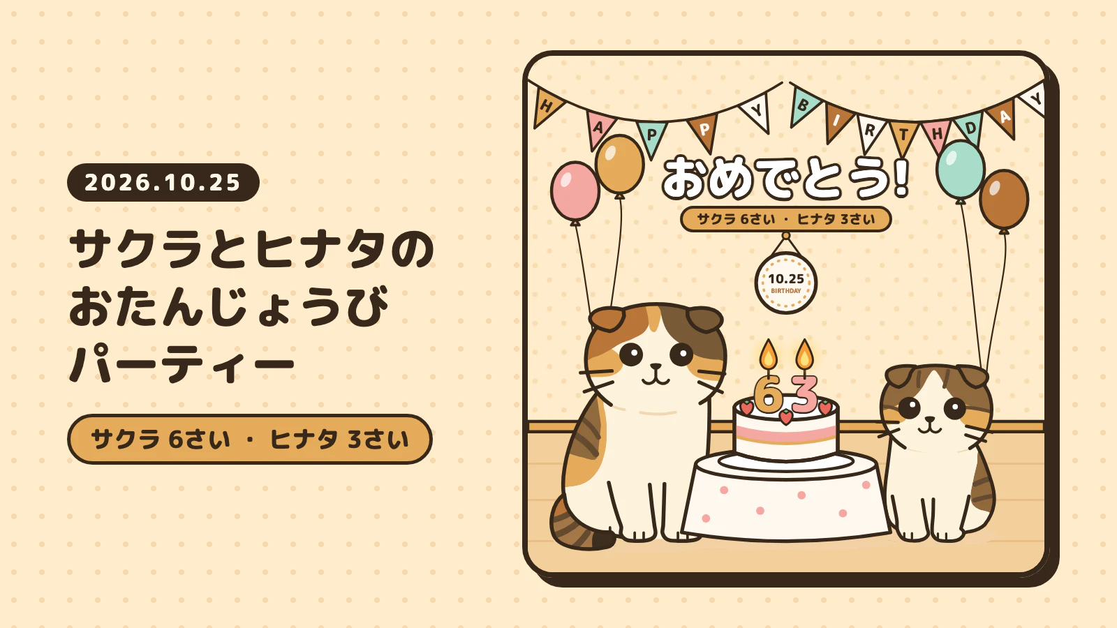 サクラとヒナタの おたんじょうびパーティー