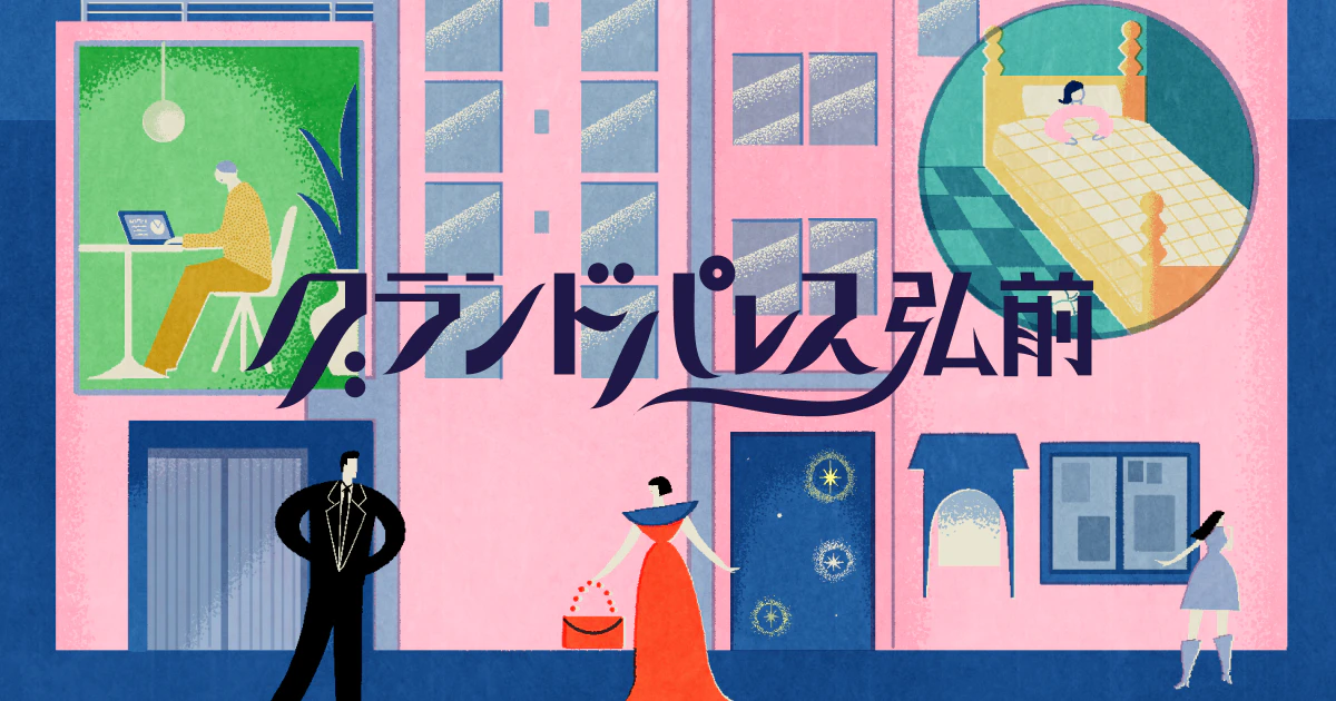 グランドパレス弘前様 Webサイト