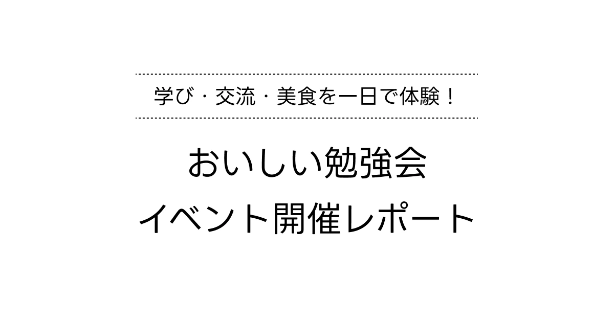 おいしい勉強会〜学んで・話して・食べて育つ〜 開催レポート