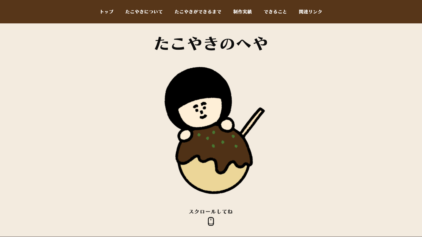 たこやきのポートフォリオ（旧サイト）