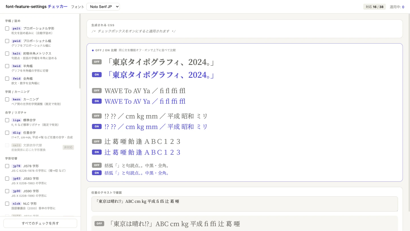 font-feature-settings チェッカー