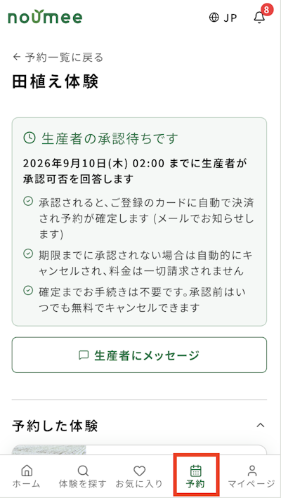 生産者の承認待ち画面。承認されると自動で決済され予約が確定すること、期限までに承認されない場合は自動的にキャンセルされ料金は請求されないことが案内されている